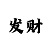 双色球彩吧开机号